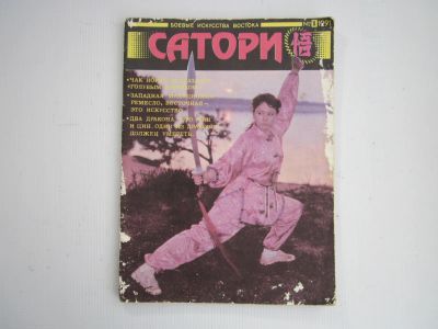 Лот: 21062499. Фото: 1. Журнал "Сатори" 1/91 (СССР). Другое (журналы, газеты, каталоги)