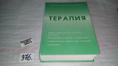 Лот: 9145154. Фото: 1. Терапия Руководство для врачей... Традиционная медицина