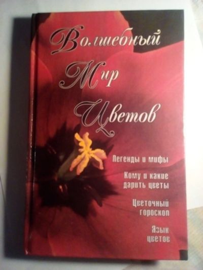 Лот: 15249709. Фото: 1. Волшебный мир цветов. Сад, огород, цветы