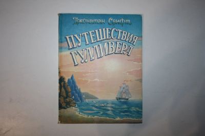 Лот: 23605788. Фото: 1. Путешествия Гулливера. Часть первая... Художественная для детей