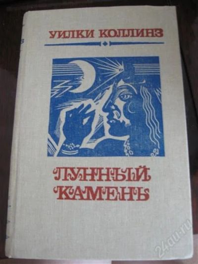 Лот: 1676023. Фото: 1. книга Уилки Коллинз. Художественная