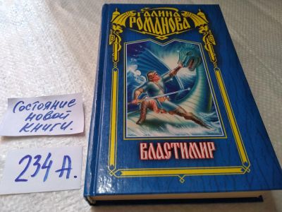 Лот: 18379793. Фото: 1. Романова Г.Л. Цикл Властимир в... Художественная