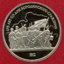 Лот: 3590205. Фото: 1. 1 рубль 175 лет со дня Бородинского... Россия и СССР 1917-1991 года