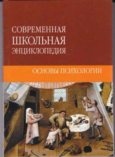 Лот: 14016908. Фото: 1. Основы психологии Серия: Современная... Познавательная литература