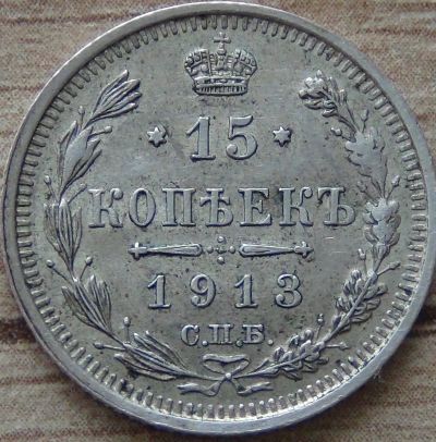 Лот: 9535548. Фото: 1. 15 копеек 1913. Россия до 1917 года