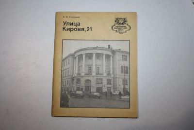 Лот: 24615147. Фото: 1. Улица Кирова, 21. Соловьев В... Путешествия, туризм