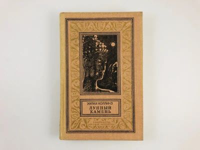 Лот: 23306375. Фото: 1. Лунный камень. Коллинз У. 1989... Художественная