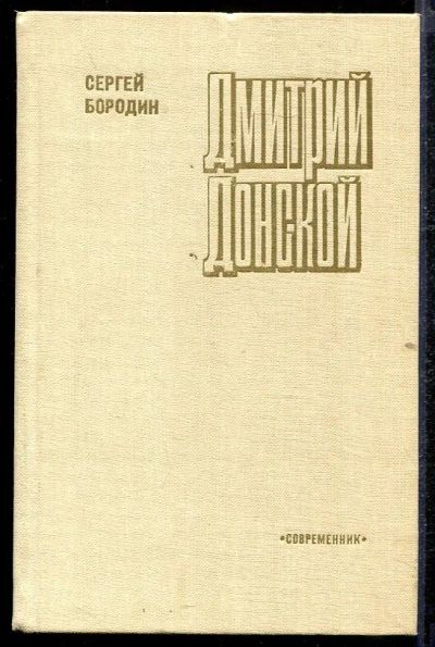 Лот: 23432834. Фото: 1. Дмитрий Донской. Художественная