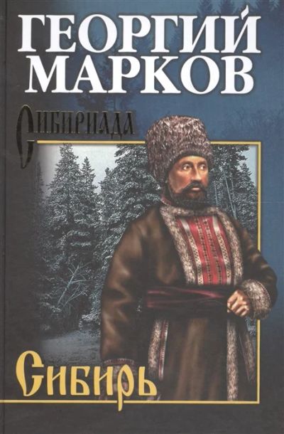 Лот: 19202723. Фото: 1. "Сибирь" Марков Георгий. Художественная