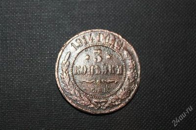 Лот: 2596327. Фото: 1. 3 копейки 1914 года с рубля... Россия до 1917 года