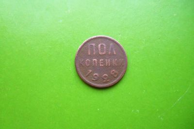 Лот: 16389022. Фото: 1. Полкопейки 1928 г. Оригинал. Россия и СССР 1917-1991 года
