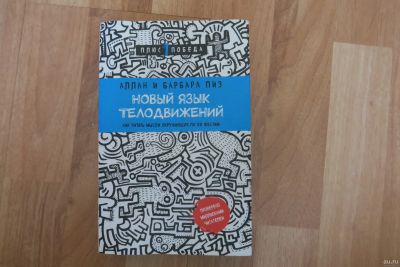 Лот: 14703361. Фото: 1. Книга «Новый язык телодвижений... Психология