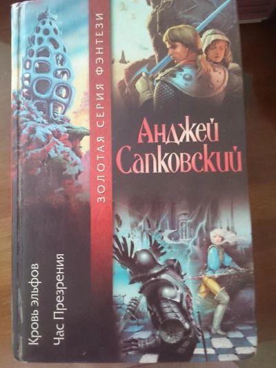 Лот: 5249308. Фото: 1. книга А.Сапковский "Кровь эльфов... Художественная