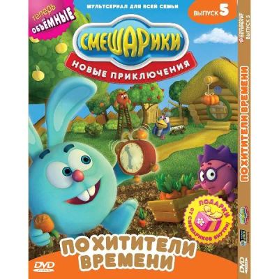 Лот: 24472237. Фото: 1. DVD-видеодиск ND Play Смешарики... CD, DVD, BluRay