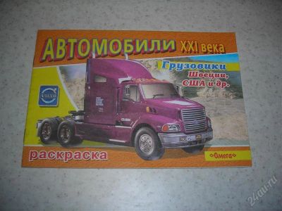 Лот: 1358916. Фото: 1. Раскраска "Автомобили XXI века... Для рисования