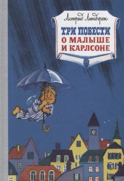 Лот: 12533947. Фото: 1. Астрид Линдгрен "Три повести о... Художественная для детей