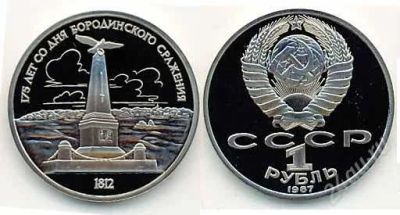 Лот: 836040. Фото: 1. 1 рубль 1987 года. бородинское... Россия и СССР 1917-1991 года