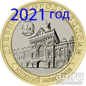 Лот: 17802895. Фото: 1. 10 рублей 2021 год Нижний Новгород. Россия после 1991 года