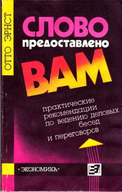 Лот: 23445212. Фото: 1. Слово предоставлено вам. Менеджмент