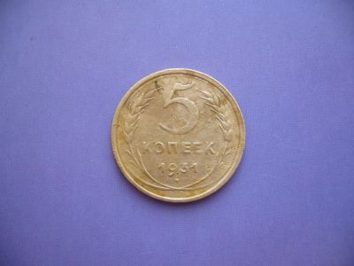 Лот: 4360086. Фото: 1. 5 копеек 1931 года. (лот в наличии... Россия и СССР 1917-1991 года