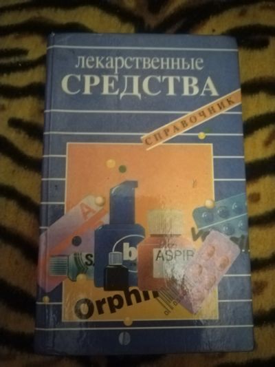 Лот: 21392708. Фото: 1. Книга Лекарственные средства. Популярная и народная медицина