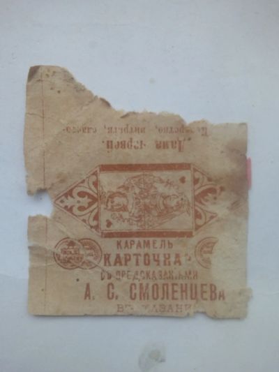 Лот: 24429067. Фото: 1. Карточная карамель А.С.Смоленцева... Бутылки, пробки, этикетки