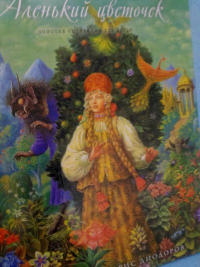 Лот: 6504006. Фото: 1. книга для детей "Аленький цветочек... Художественная для детей