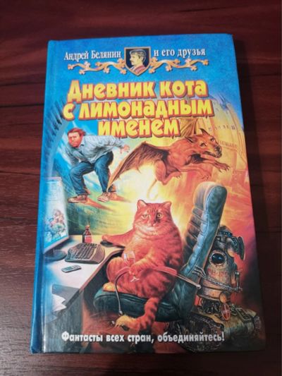 Лот: 15158904. Фото: 1. Дневник кота с лимонадным именем... Художественная