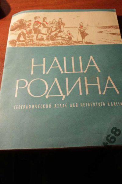 Лот: 5817883. Фото: 1. Географический атлас "Наша Родина... Карты и путеводители