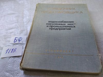 Лот: 18917895. Фото: 1. Справочник проектировщика. Водоснабжение... Строительство