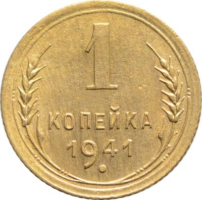 Лот: 21636660. Фото: 1. 1 копейка 1941. Россия и СССР 1917-1991 года