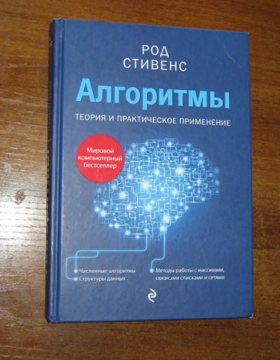 Лот: 25704090. Фото: 1. Род Стивенс. Алгоритмы. Теория... Компьютеры, интернет