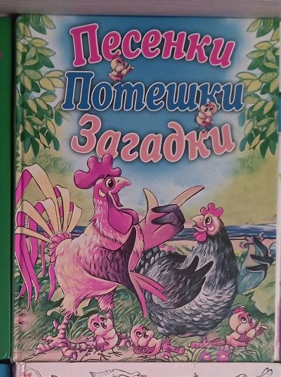 Лот: 19657766. Фото: 1. Книга Песни Потешки Загадки. Художественная для детей