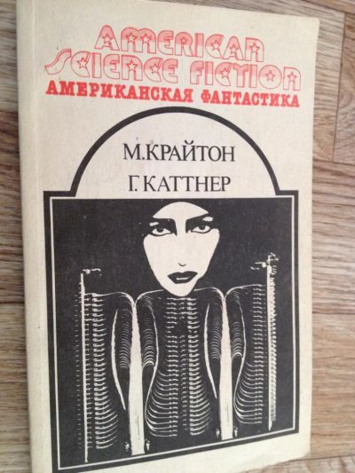 Лот: 6598253. Фото: 1. Крайтон Каттнер - Америкаская... Художественная