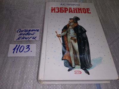 Лот: 17272276. Фото: 1. Пушкин А.С. . Избранное (1103). Художественная