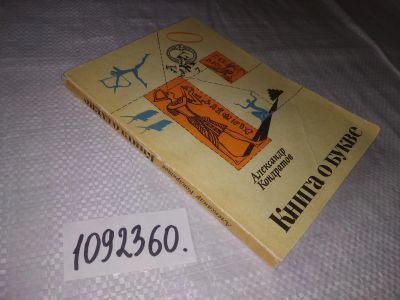 Лот: 21559572. Фото: 1. (1092360)Кондратов А. Книга о... Другое (общественные и гуманитарные науки)