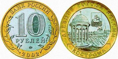 Лот: 4084097. Фото: 1. 10 рублей, биметалл. Кострома... Россия после 1991 года
