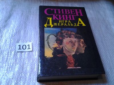 Лот: 6058006. Фото: 1. Стивен Кинг, Игра Джеральда, Главная... Художественная