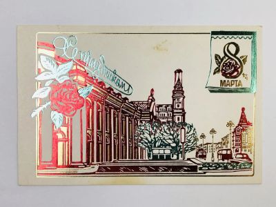 Лот: 23297468. Фото: 1. С праздником 8 Марта! Открытка... Открытки, конверты