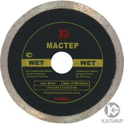 Лот: 10935585. Фото: 1. Диск Калибр Алмазный Мастер Wet... Расходные материалы, сменные насадки
