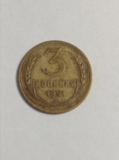 Лот: 24677795. Фото: 1. 3 копейки 1951 г. СССР. Погодовка... Россия и СССР 1917-1991 года