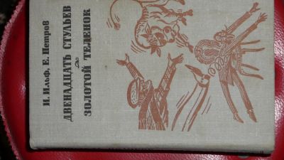 Лот: 19940506. Фото: 1. Ильф и Петров 12 стульев и золотой... Художественная