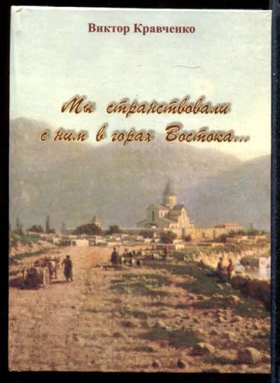 Лот: 23431347. Фото: 1. Мы странствовали с ним в горах... Мемуары, биографии