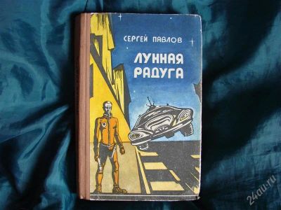 Лот: 2156949. Фото: 1. Лунная радуга, автор Сергей Павлов. Художественная