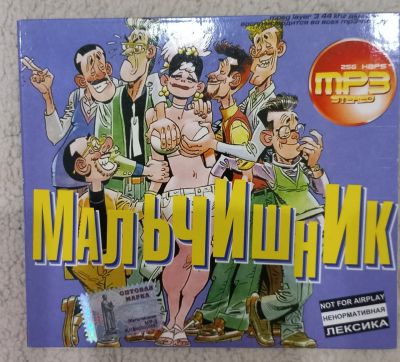 Лот: 21425058. Фото: 1. Компакт диск группа "Мальчишник... Аудиозаписи
