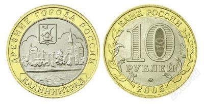 Лот: 2774528. Фото: 1. 10 рублей Калининград. Россия после 1991 года