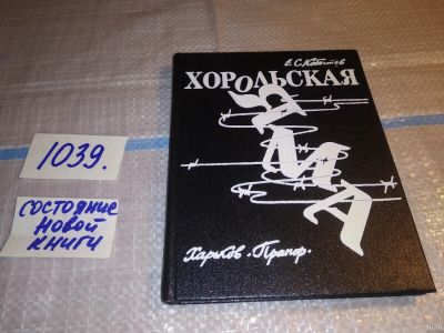 Лот: 18364110. Фото: 1. Хорольская яма, Кобытев Е. С... Мемуары, биографии