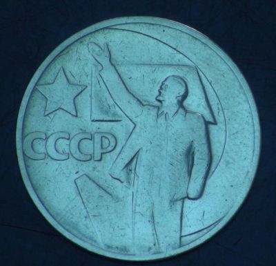Лот: 5399892. Фото: 1. 50 коп 1967 г. 50 лет Советской... Россия и СССР 1917-1991 года