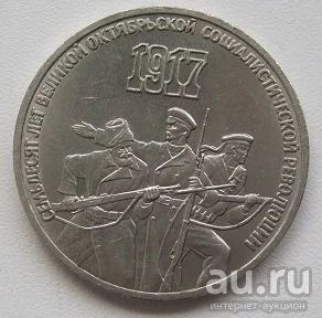 Лот: 13760660. Фото: 1. СССР 3 рубля 1987.70 лет Великой... Россия и СССР 1917-1991 года