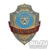 Лот: 13598483. Фото: 1. Нагр. зн. мет. Оперативный дежурный. Обмундирование